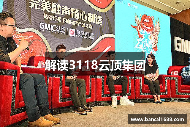 解读3118云顶集团